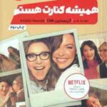 همیشه کنارت هستم ( کریستین هانا - مهناز ولی )