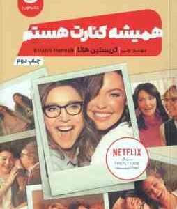 همیشه کنارت هستم ( کریستین هانا - مهناز ولی )