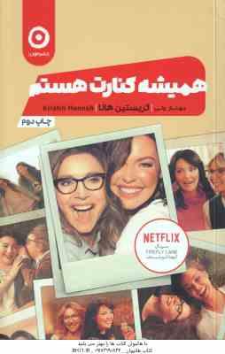 همیشه کنارت هستم ( کریستین هانا - مهناز ولی )