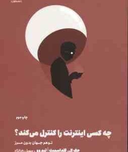 چه کسی اینترنت را کنترل می کند ( چک ال . گلدا اسمیت - تیم وو - سهیل رضا نژاد )