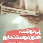 پی نوشت : هنوز دوستت دارم ( سیسیلیا آهرن - سارا پالیدی )