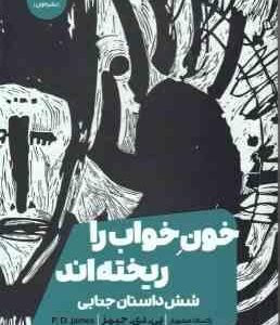 خون خواب را ریختنه اند ( جیمز - صنم یار ) شش داستان جنایی
