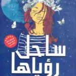 ساحل رویاها ( لورا امی اشلیتس - مطهره ابراهیم زاده )