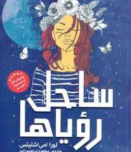 ساحل رویاها ( لورا امی اشلیتس - مطهره ابراهیم زاده )