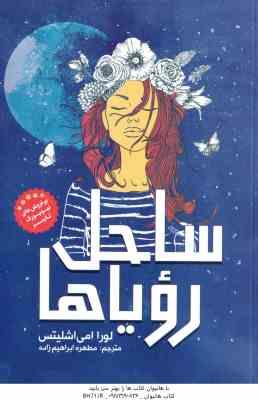 ساحل رویاها ( لورا امی اشلیتس - مطهره ابراهیم زاده )