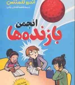 انجمن بازنده ها ( اندرو کلمنتس - فاطمه آقاخانی چگنی )