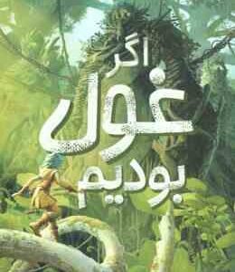 اگر غول بودیم ( دیو متیوز - کلیت برت اسمیت - طاهره شکوری )