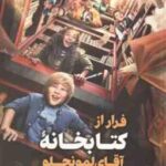 فرار از کتابخانه آقای لمونچلو ( کریس گرابنستاین - فائزه محمدلو )