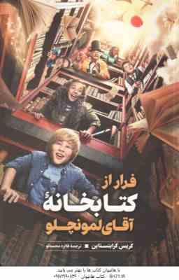 فرار از کتابخانه آقای لمونچلو ( کریس گرابنستاین - فائزه محمدلو )