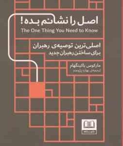 اصل را نشانم بده ( مارکوس باکینگهام - بهاره پژومند ) اصلی ترین توصیه ی رهبران برای ساختن رهبران جدید