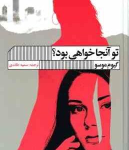 تو آنجا خواهی بود ( گیوم موسو - سمیه خالدی )