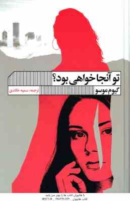 تو آنجا خواهی بود ( گیوم موسو - سمیه خالدی )