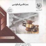 پزشکی قانونی برای دانشجویان رشته حقوق ( گودرزی - کیانی - بدری زاده ) گنجینه ناب