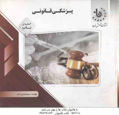 پزشکی قانونی برای دانشجویان رشته حقوق ( گودرزی - کیانی - بدری زاده ) گنجینه ناب