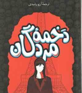 دخمه مردگان ( ویکتوریا شواب - آرزو رشیدی )