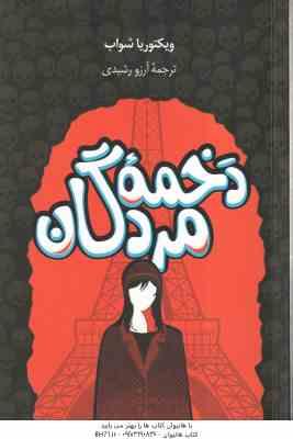 دخمه مردگان ( ویکتوریا شواب - آرزو رشیدی )
