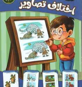 اختلاف تصاویر ( مهدی فربودی ) سطح آسان برای 3 تا 5 سال