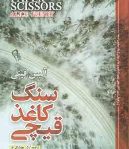 سنگ کاغذ قیچی ( آلیس فینی - آرش هوشنگی فر )