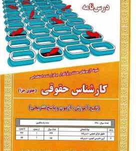 کارشناس حقوقی حقوق جزا : در س نامه - نمونه آزمون های استخدامی ( کشوری - خاکپور - کشوری )