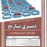 دبیری تاریخ ( مهلا علی پور ) درسنامه استخدامی