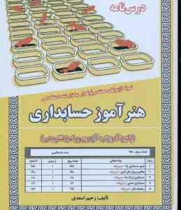 هنر آموز حسابداری ( رحیم اسعدی ) درسنامه استخدامی