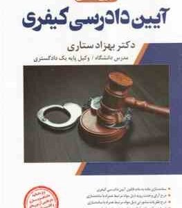 شرح جامع آیین دادرسی کیفری ( بهزاد ستاری ) انتشارات ارشد