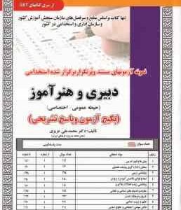 استخدامی دبیری و هنر آموز ( محمدعلی عزیزی ) حیطه عمومی و اختصاصی