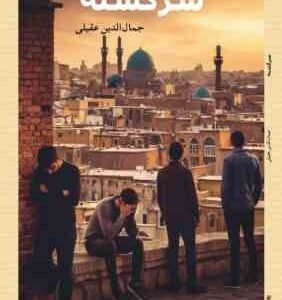 سرگشته ( جمال الدین عقیلی )