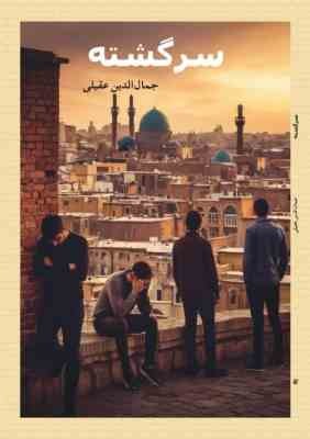 سرگشته ( جمال الدین عقیلی )