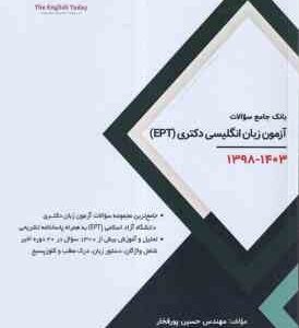 بانک جامع آزمون زبان انگلیسی دکتری . EPT ( حسین پورفخار ) 1398 - 1403