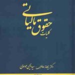 کلیات حقوق مالیاتی ( ریحانه عامری -سید یحیی موسوی )