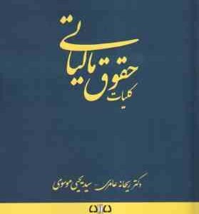 کلیات حقوق مالیاتی ( ریحانه عامری -سید یحیی موسوی )