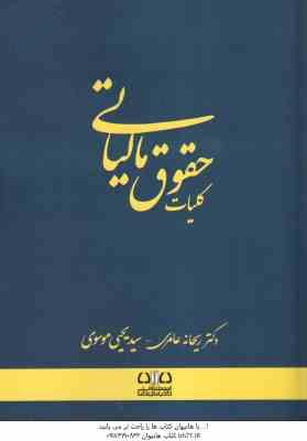 9786228797304.jpg کلیات حقوق مالیاتی ( ریحانه عامری -سید یحیی موسوی )
