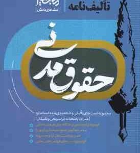 حقوق مدنی ( مهدی زارعی ) مجموعه کتاب های تست تالیف نامه