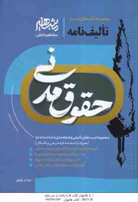 حقوق مدنی ( مهدی زارعی ) مجموعه کتاب های تست تالیف نامه