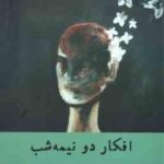 افکار دو نیمه شب ( مکنزی کمپبل - مهدیه زارع )