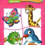 رنگ آمیزی کودکان مهرسا ( عرب خراسانی - باباخانی ) همراه با شعر