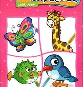رنگ آمیزی کودکان مهرسا ( عرب خراسانی - باباخانی ) همراه با شعر