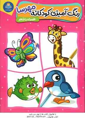 رنگ آمیزی کودکان مهرسا ( عرب خراسانی - باباخانی ) همراه با شعر