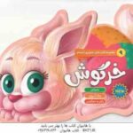 خرگوش ( لیلا باباخانی ) داستان رنگ آمیزی بازی و سرگرمی