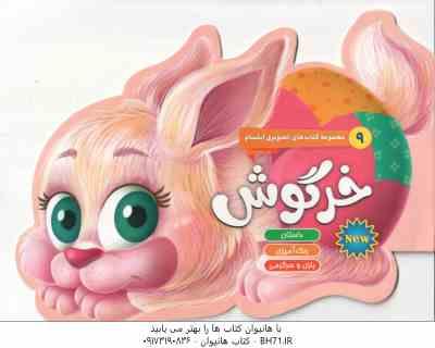 خرگوش ( لیلا باباخانی ) داستان رنگ آمیزی بازی و سرگرمی