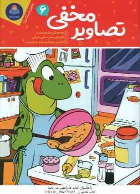 تصاویر مخفی 6 ( فرید - جوکرامر - کورتز - عراقی )