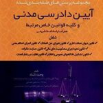 شرح آزمونی جامع قانون آیین دادرسی مدنی : نموداری ( وحید دلشاد )