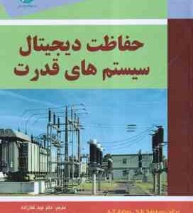 حفاظت دیجیتال سیستم های قدرت ( A.t Johns - S.K Salman - نوید غفار زاده )