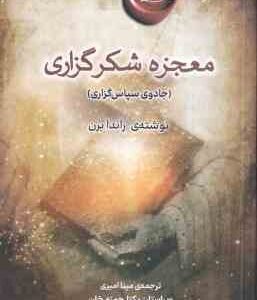 معجزه شکر گزاری ( راندا برن - مینا امیری ) جادوی سپاسگزاری - متن گامل