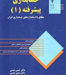 حسابداری پیشرفته 1 (حسن همتی -هدی همتی )