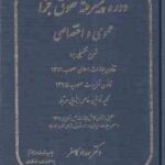 حقوق جزا عمومی و اختصاصی ( بهداد کامفر ) دوره پیشرفته