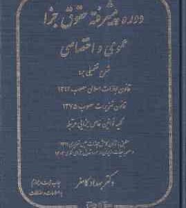 حقوق جزا عمومی و اختصاصی ( بهداد کامفر ) دوره پیشرفته
