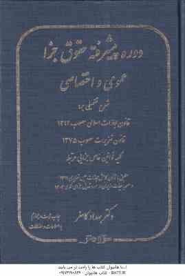 حقوق جزا عمومی و اختصاصی ( بهداد کامفر ) دوره پیشرفته