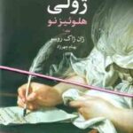 ژولی هلوئیز نو جلد 1 ( ژان ژاک روسو - بهنام چهرزاد ) کتاب های بزرگ 4